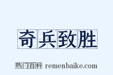 奇兵致胜是什么意思的图片